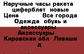 Наручные часы ракета, 23 циферблат, новые › Цена ­ 6 000 - Все города Одежда, обувь и аксессуары » Аксессуары   . Кировская обл.,Леваши д.